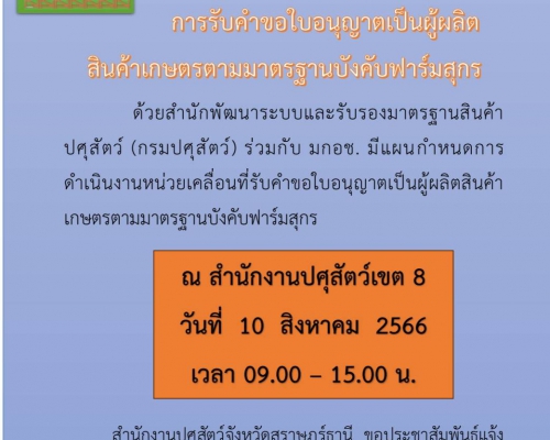 ประชาสัมพันธ์การขอรับใบอนุญาตเป็นผู้ผลิตฟาร์มสุกร ด้วยระบบ TAS-License ของหน่วยบริการเคลื่อนที่กรมปศุสัตว์