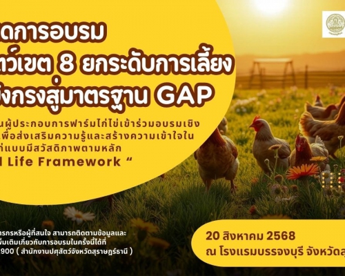ขอเชิญชวนผู้ประกอบการฟาร์มไก่ไข่เข้าร่วมอบรมเชิงปฏิบัติการเพื่อส่งเสริมความรู้และสร้างความเข้าใจในการเลี้ยงไก่แบบมีสวัสดิภาพตามหลัก "Good Life Framework" ในวันที่ 20 สิงหาคม 2568