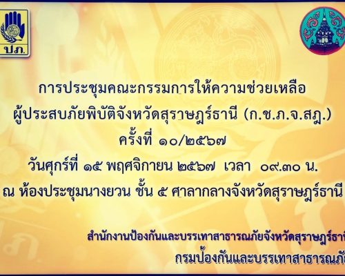 ประชุมคณะกรรมการให้ความช่วยเหลือผู้ประสบภัยพิบัติจังหวัดสุราษฎร์ธานี(ก.ช.ภ.จ.สฎ.) ครั้งที่ 10/2567