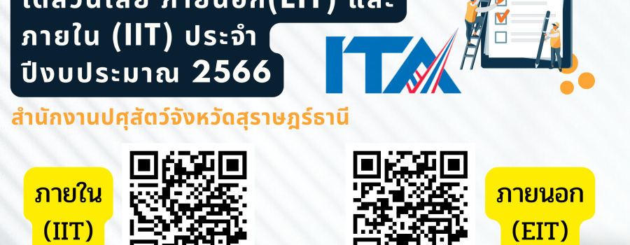 ขอเชิญทำแบบตอบรับผู้มีส่วนได้ส่วนเสียภายนอก(EIT) และภายใน(IIT) ประจำปีงบประมาณ 2566