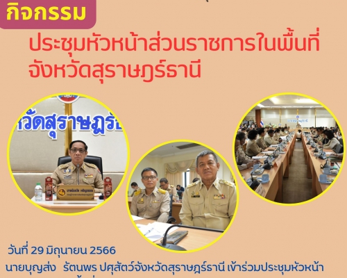 ประชุมหัวหน้าส่วนราชการในพื้นที่จังหวัดสุราษฎร์ธานี